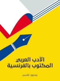 الأدب العربي المكتوب بالفرنسية